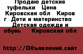 Продаю детские туфельки › Цена ­ 300 - Кировская обл., Киров г. Дети и материнство » Детская одежда и обувь   . Кировская обл.